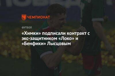 «Химки» подписали контракт с экс-защитником «Локо» и «Бенфики» Лысцовым
