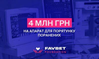 Favbet Foundation оплатил 4 млн за медицинскую аппаратуру для спасения раненых