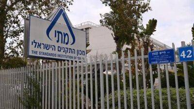 В Ликуде требуют закрыть Институт стандартов - "усиливает дороговизну в Израиле"