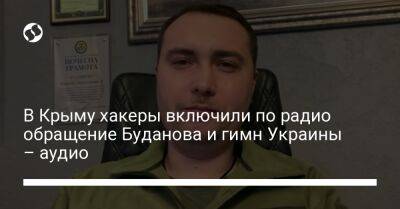 В Крыму хакеры включили по радио обращение Буданова и гимн Украины – аудио