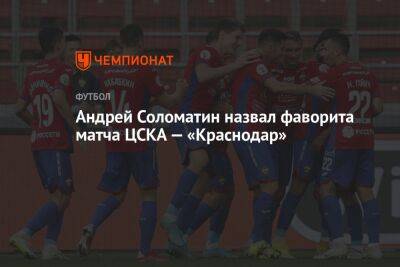 Андрей Соломатин назвал фаворита матча ЦСКА — «Краснодар»
