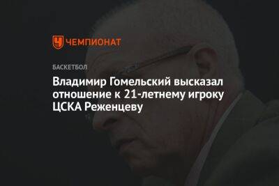 Владимир Гомельский высказал отношение к 21-летнему игроку ЦСКА Руженцеву