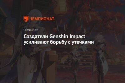 Создатели Genshin Impact усиливают борьбу с утечками