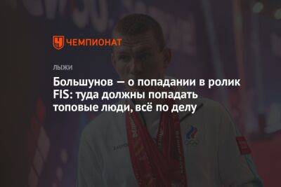 Большунов — о присутствии в ролике FIS: туда должны попадать топовые люди, всё по делу