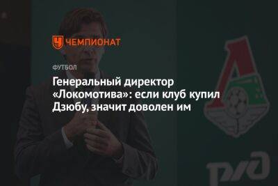 Генеральный директор «Локомотива»: если клуб купил Дзюбу, значит, доволен им