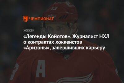 «Легенды Койотов». Журналист НХЛ о контрактах хоккеистов «Аризоны», завершивших карьеру