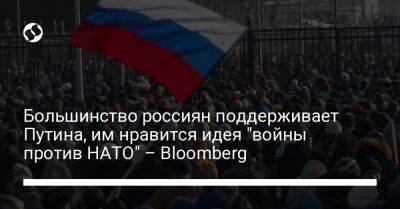 Большинство россиян поддерживает Путина, им нравится идея "войны против НАТО" – Bloomberg