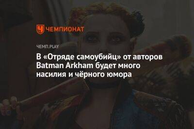 В «Отряде самоубийц» от авторов Batman Arkham будет много насилия и чёрного юмора