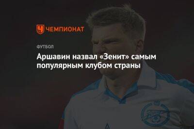 Аршавин назвал «Зенит» самым популярным клубом страны