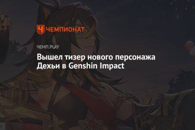 Вышел тизер нового персонажа Дехьи в Genshin Impact