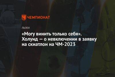 «Могу винить только себя». Холунд — о невключении в заявку на скиатлон на ЧМ-2023