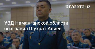 УВД Наманганской области возглавил Шухрат Алиев