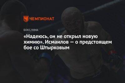 «Надеюсь, он не открыл новую химию». Исмаилов — о предстоящем бое со Штырковым