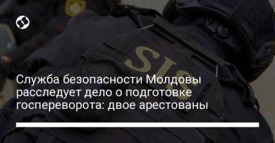 Служба безопасности Молдовы расследует дело о подготовке госпереворота: двое арестованы