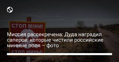 Миссия рассекречена: Дуда наградил саперов, которые чистили российские минные поля – фото