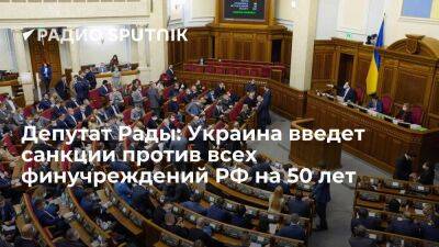 Рада поддержала предложение Зеленского ввести санкции против всех банков РФ на 50 лет