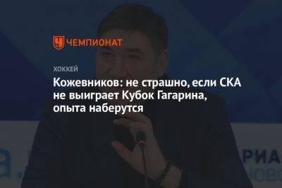 Кожевников: не страшно, если СКА не выиграет Кубок Гагарина, опыта наберутся