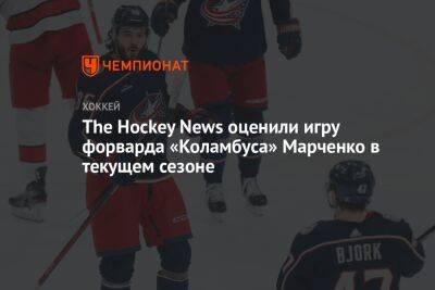 The Hockey News оценили игру форварда «Коламбуса» Марченко в текущем сезоне