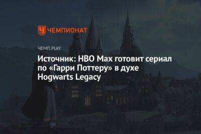 Источник: HBO Max готовит сериал по «Гарри Поттеру» в духе Hogwarts Legacy