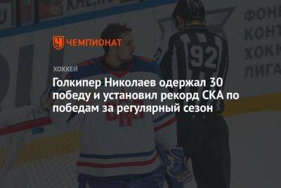 Голкипер Николаев одержал 30 победу и установил рекорд СКА по победам за регулярный сезон