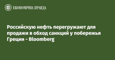 Российскую нефть перегружают для продажи в обход санкций у побережья Греции - Bloomberg