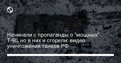 Начинали с пропаганды о "мощных" Т-90, но в них и сгорели: видео уничтожения танков РФ