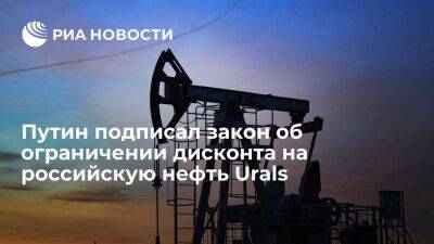 Путин подписал закон об ограничении дисконта на российскую нефть Urals для расчета налогов
