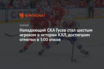 Нападающий СКА Гусев стал шестым игроком в истории КХЛ, достигшим отметки в 500 очков