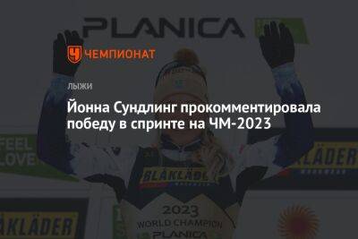 Йонна Сундлинг прокомментировала победу в спринте на ЧМ-2023