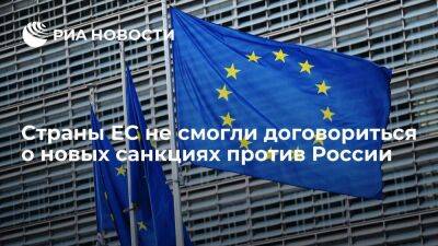 Reuters: страны ЕС не смогли договориться о новых санкциях против России