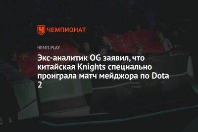 Экс-аналитик OG заявил, что китайская Knights специально проиграла матч мейджора по Dota 2