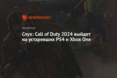 Слух: Call of Duty 2024 выйдет на устаревших PS4 и Xbox One