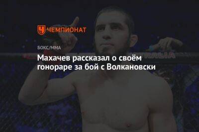 Махачев рассказал о своём гонораре за бой с Волкановски