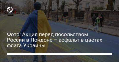 Фото: Акция перед посольством России в Лондоне – асфальт в цветах флага Украины