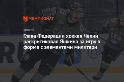 Глава Федерации хоккея Чехии раскритиковал Яшкина за игру в форме с элементами милитари