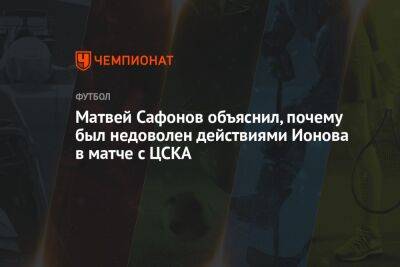 Матвей Сафонов объяснил, почему был недоволен действиями Ионова в матче с ЦСКА