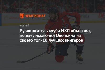 Руководитель клуба НХЛ объяснил, почему исключил Овечкина из своего топ-10 лучших вингеров