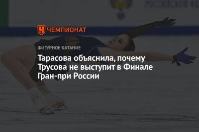 Тарасова объяснила, почему Трусова не выступит в Финале Гран-при России