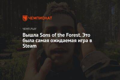 Sons of the Forest вышла — и даже в России