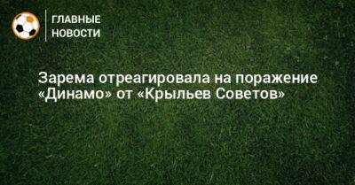 Зарема отреагировала на поражение «Динамо» от «Крыльев Советов»