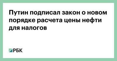 Путин подписал закон о новом порядке расчета цены нефти для налогов