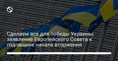 Сделаем все для победы Украины: заявление Европейского Совета к годовщине начала вторжения