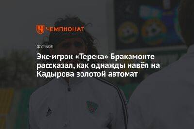 Рамзан Кадыров - Экс-игрок «Терека» Бракамонте рассказал, как однажды навёл на Кадырова золотой автомат - championat.com - респ. Чечня