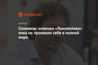 Сенников: новички «Локомотива» пока не проявили себя в полной мере