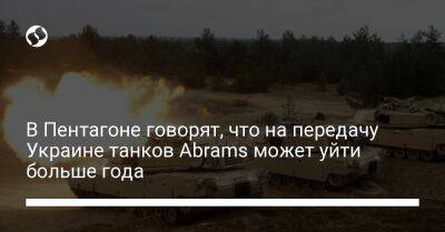 В Пентагоне говорят, что на передачу Украине танков Abrams может уйти больше года