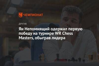 Ян Непомнящий одержал первую победу на турнире WR Chess Masters, обыграв лидера