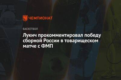 Лукич прокомментировал победу сборной России в товарищеском матче с ФМП