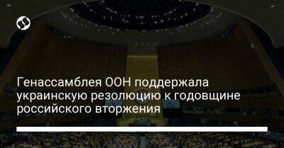 Генассамблея ООН поддержала украинскую резолюцию к годовщине российского вторжения