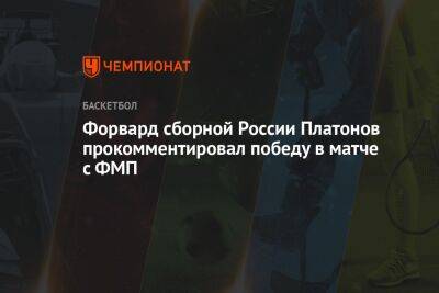 Форвард сборной России Платонов прокомментировал победу в матче с ФМП