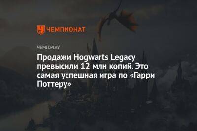 Джоан Роулинг - Продажи Hogwarts Legacy превысили 12 млн копий. Это самая успешная игра по «Гарри Поттеру» - championat.com - Россия
